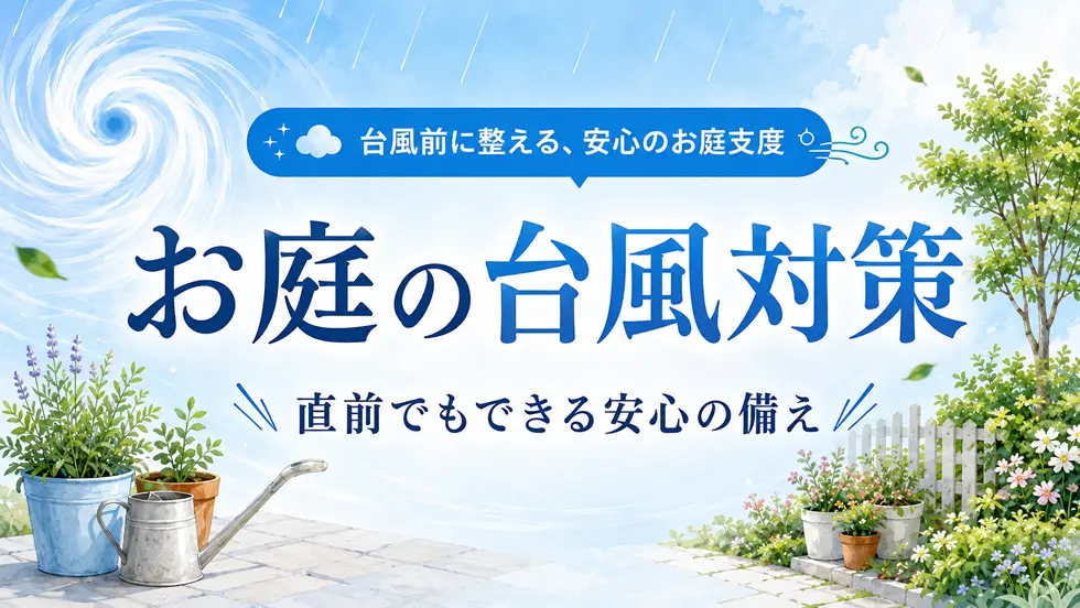 【庭木の台風対策】トラブルを未然に防ぐ