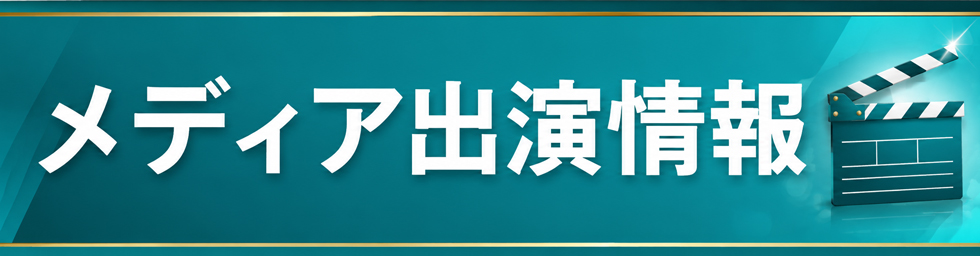 メディア出演情報一覧メイン画像