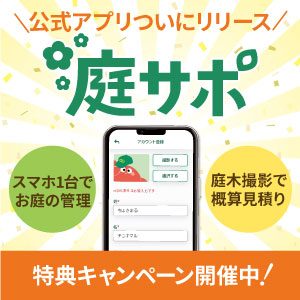 公式アプリ庭サポついにリリース！特典キャンペーン開催中