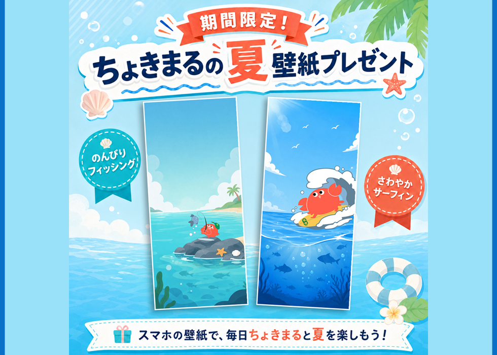  期間限定！ちょきまると夏を楽しもうメイン画像