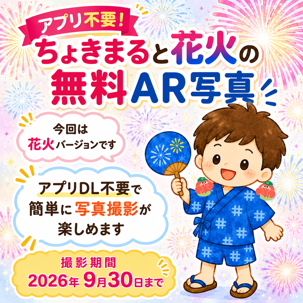《無料》ちょきまると花火のAR写真を楽しもう！メイン画像