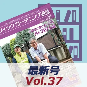 イック・ガーデニング通信最新号一覧画像