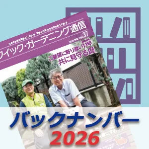 「クイック・ガーデニング通信」2026年度バックナンバー