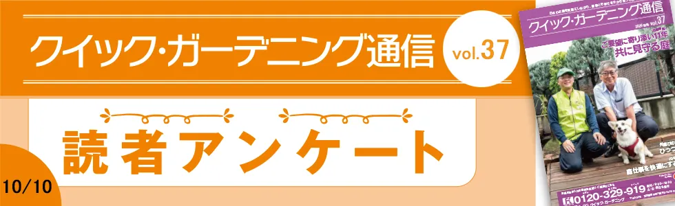 「クイック・ガーデニング通信」Vol.37読者アンケート