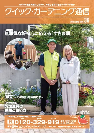 クイック・ガーデニング通信vol.36表紙