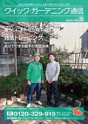 クイック・ガーデニング通信vol.35表紙