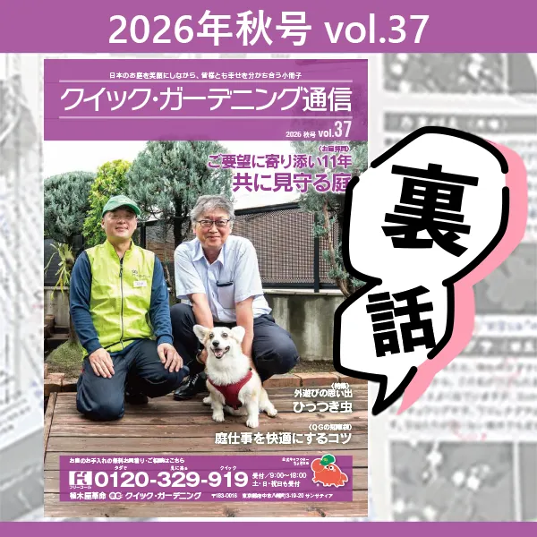 クイック・ガーデニング通信,クイック・ガーデニング通信の編集裏話一覧画像