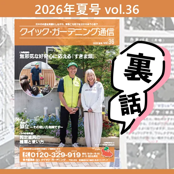 クイック・ガーデニング通信の裏話。掲載できなかったあんなことやこんなこと、編集の裏側をお見せします。一覧画像