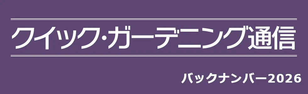 『クイック・ガーデニング通信』バックナンバー【2026年度】メイン画像