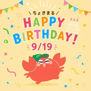 9月19日はちょきまるの誕生日