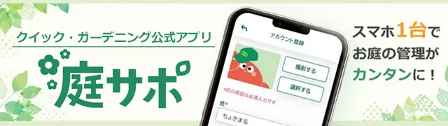 植木屋業界、初！お庭のお手入れアプリ！