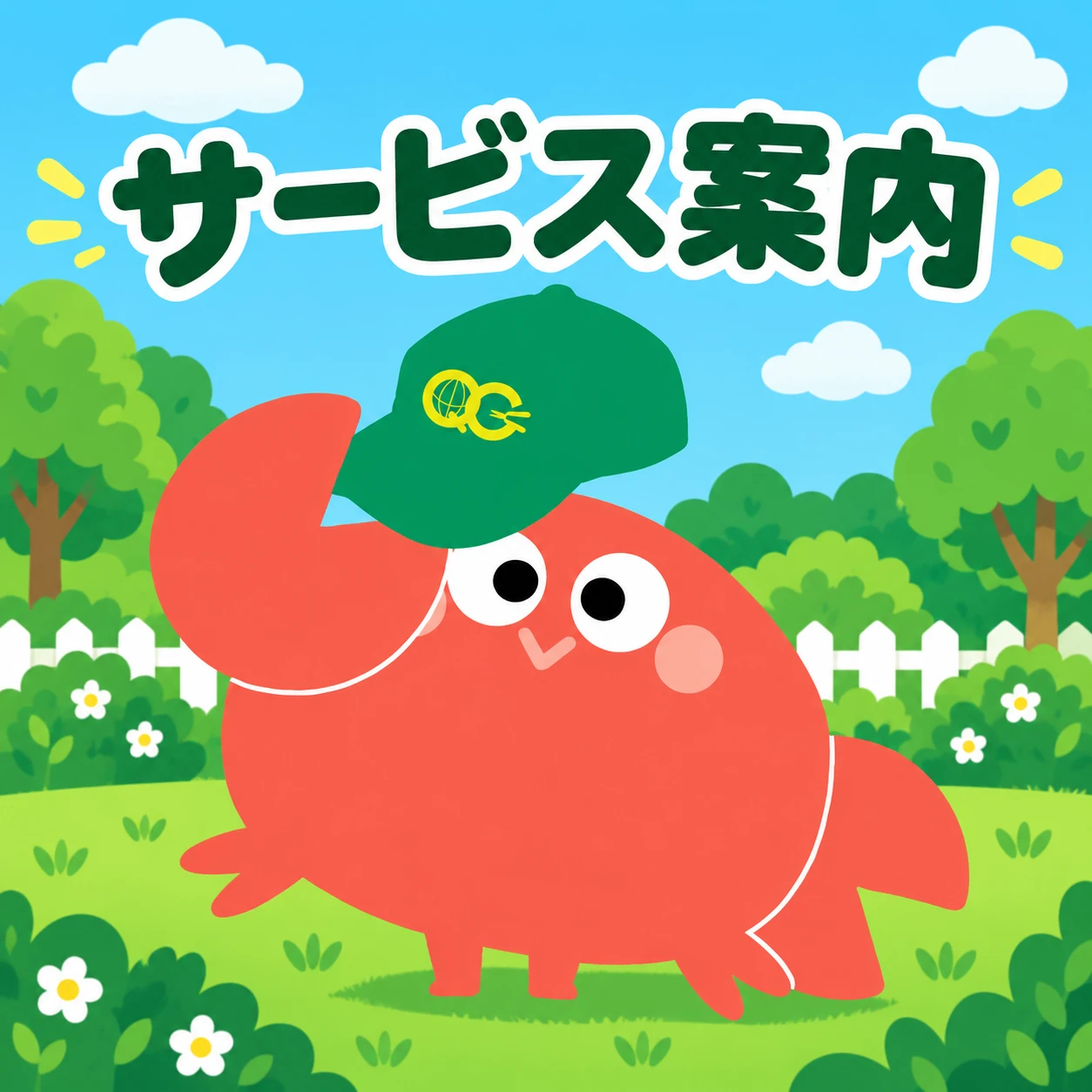 公式アプリ『庭サポ』、『お友達紹介』、『作業内容アンケート』、『Google口コミ』一覧画像