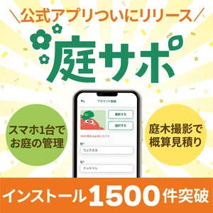 公式アプリ庭サポついにリリース！特典キャンペーン開催中