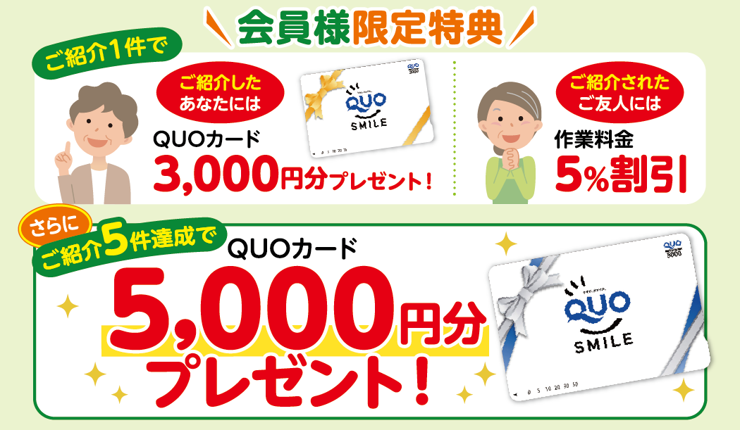 リピーター様向けお友達紹介制度のご案内|QUOカード3,000円分プレゼント
