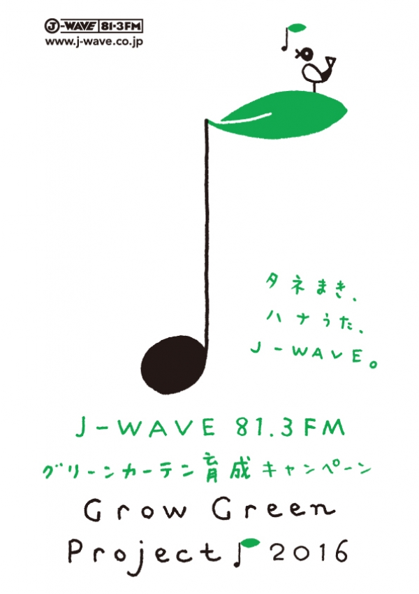 J-WAVEのGROW GREEN PROJECTに参加しています！