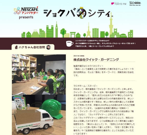 TOKYO FM「シンクロのシティ」で当社の紹介が放送されました！