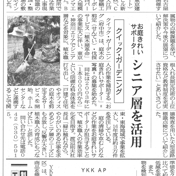 業界新聞で「お庭きれいサポーター」が紹介されました