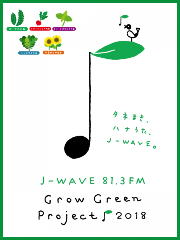 J-WAVEのGROW GREEN PROJECTに参加しています！