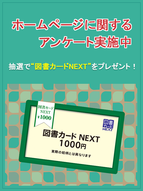 【抽選プレゼント】アンケート実施中！※終了しました