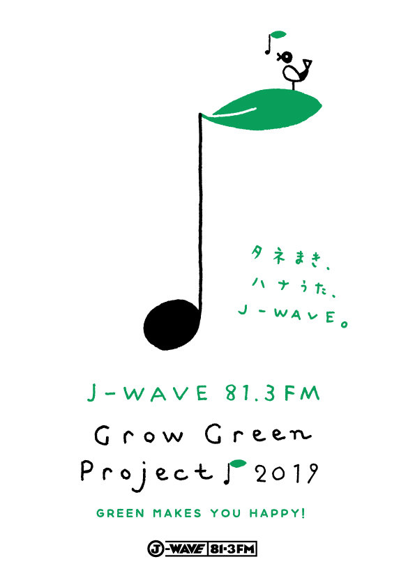 J-WAVEのGROW GREEN PROJECTに参加しています！