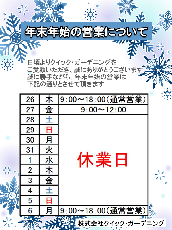 【年末年始】休業日のお知らせ