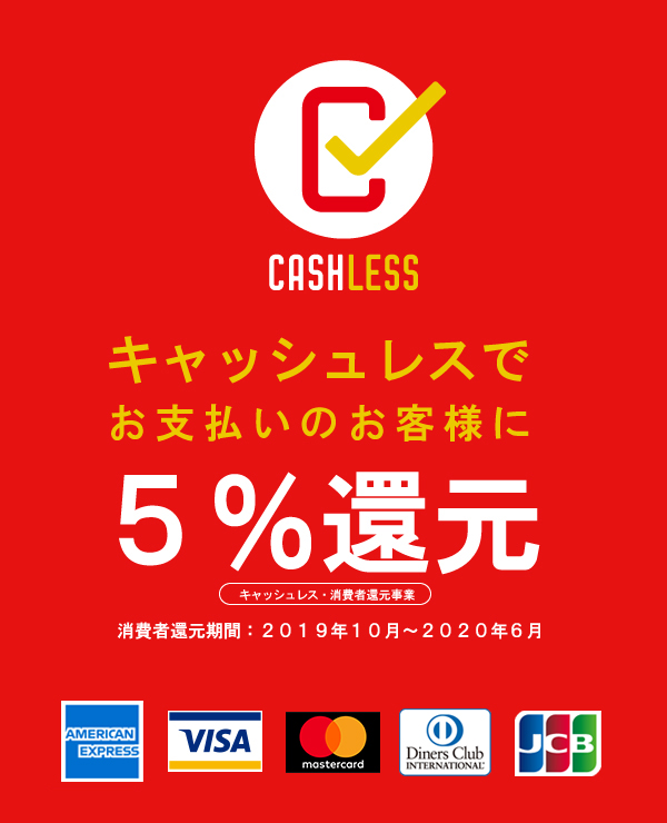 キャッシュレスでお支払いのお客様に5％ポイント還元！