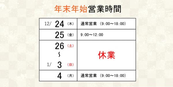 【年末年始】休業日のお知らせ