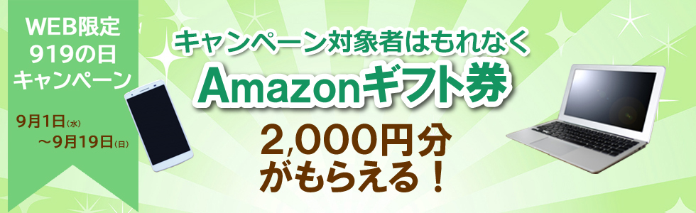 【お知らせ】919の日キャンペーンが始まりました