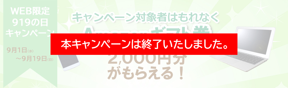 【お知らせ】919の日キャンペーンの受付を終了いたしました