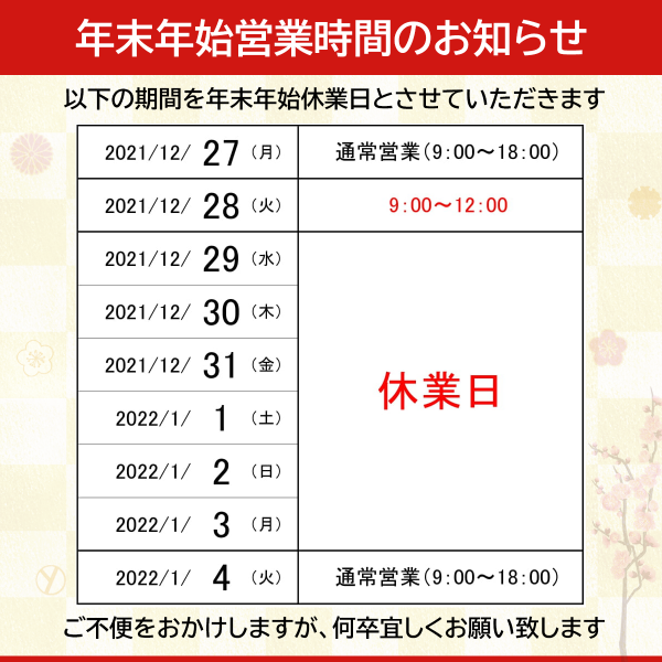 【年末年始】休業日のお知らせ