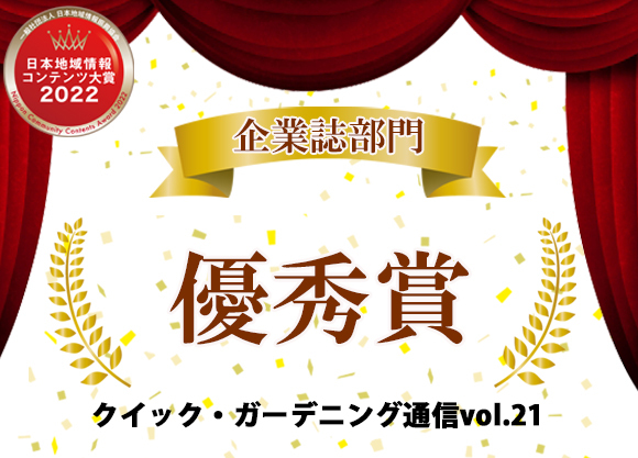 「日本地域情報コンテンツ大賞2022」優秀賞受賞！QG通信