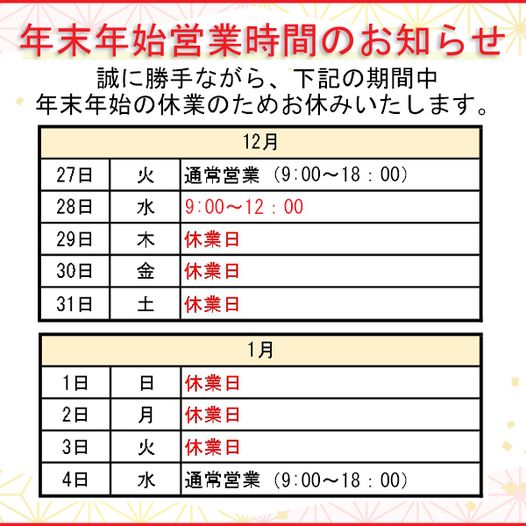 年末年始営業時間のお知らせ