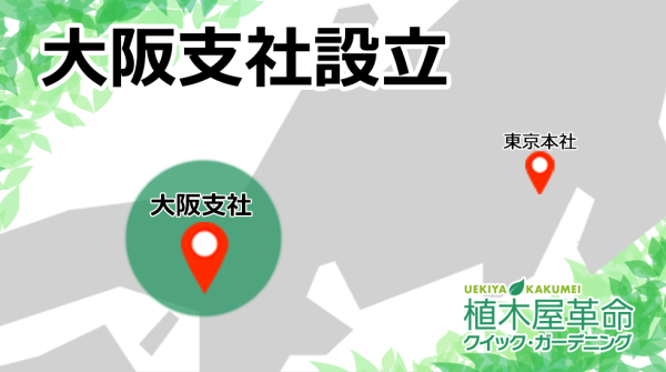 【お知らせ】クイック・ガーデニング大阪支社設立