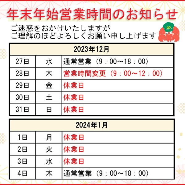 年末年始営業時間のお知らせ