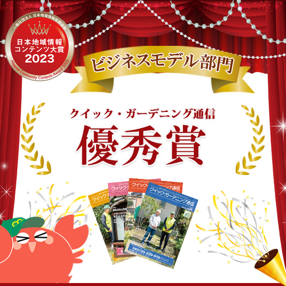 「日本地域情報コンテンツ大賞2023」優秀賞受賞！QG通信