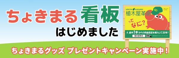 【看板出稿記念】ちょきまるグッズプレゼントキャンペーン実施中！