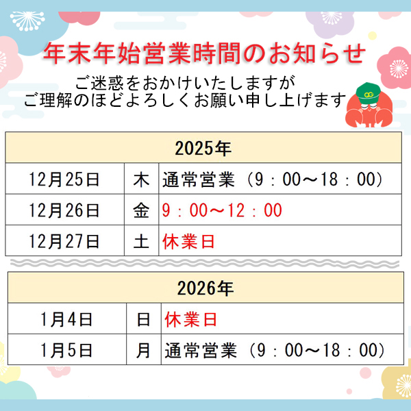 年末年始の営業時間のお知らせ