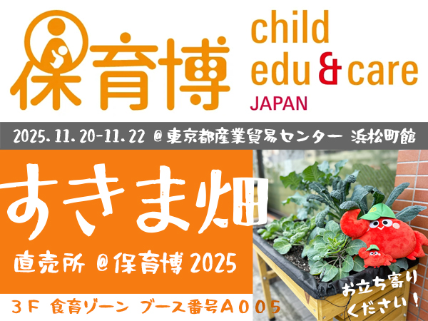 保育博2025にすきま畑出展