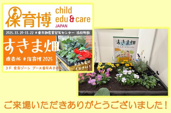 保育博2025にすきま畑出展