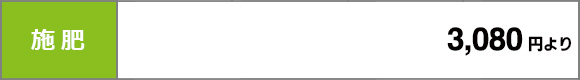 施肥の料金表