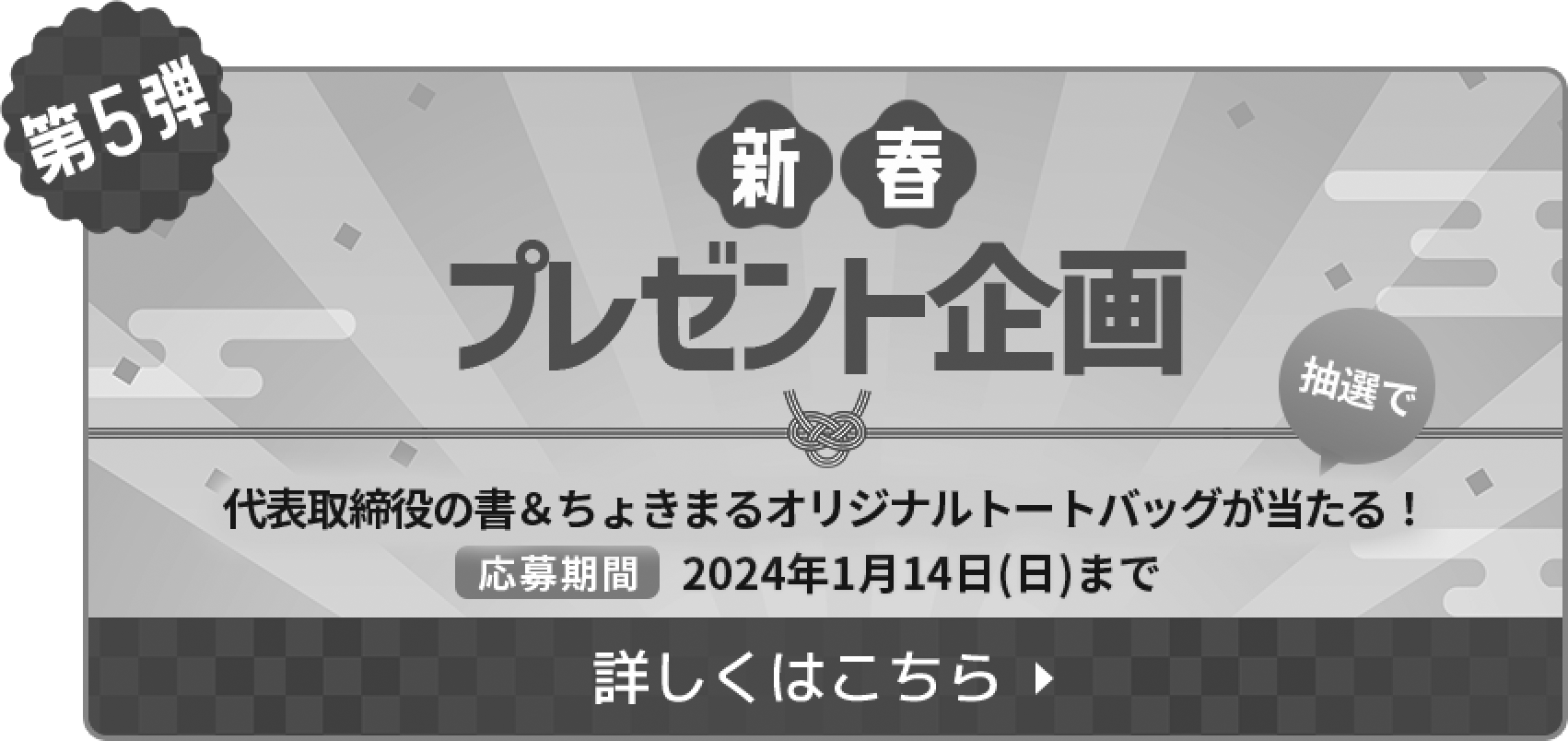 第5弾 新春 プレゼント企画 代表取締役の書&ちょきまるオリジナルトートバッグが抽選で当たる！応募期間：2024年1月14日(日)まで　詳しくはこちら