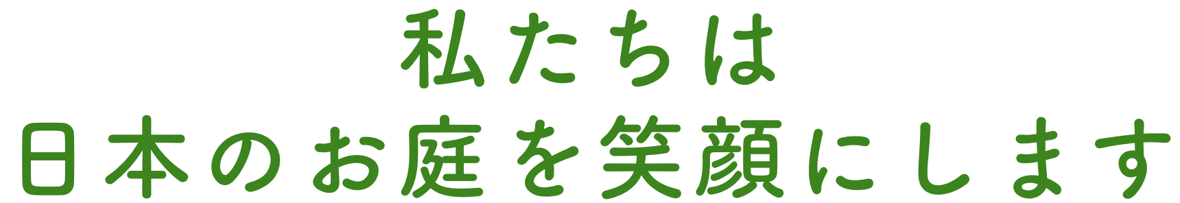 私たちは日本のお庭を笑顔にします