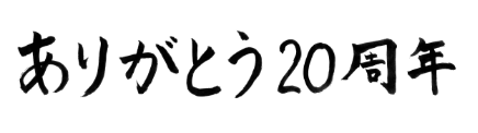 ありがとう20周年