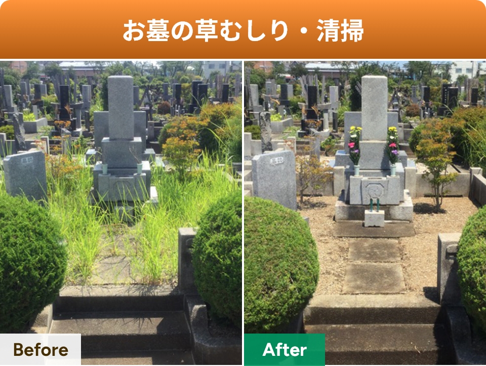 お墓の草むしり・清掃