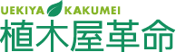 植木屋革命