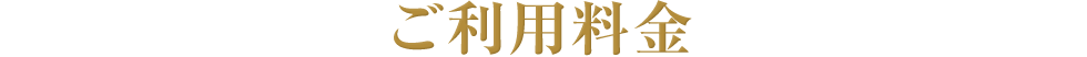 ご利用料金