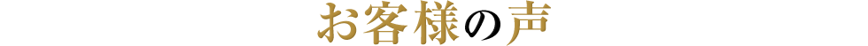 お客様の声