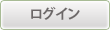 ログイン