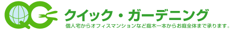 クイック・ガーデニング　～個人タクからオフィスマンションなど庭木一本からお庭全体まで承ります。～
