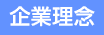 企業理念